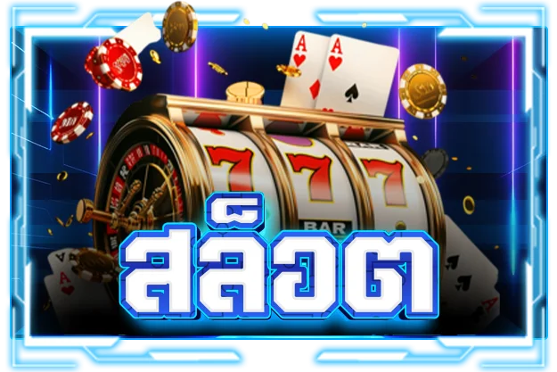 NUMCHAI สล็อตออนไลน์ เกมสล็อตค่ายดัง
