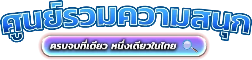NUMCHAI สล็อตออนไลน์เว็บตรง รวมค่ายดังแตกง่าย PG Soft Pragmatic Play
